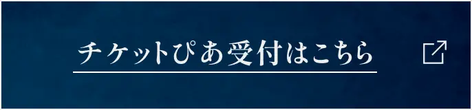 チケットぴあ受付はこちら