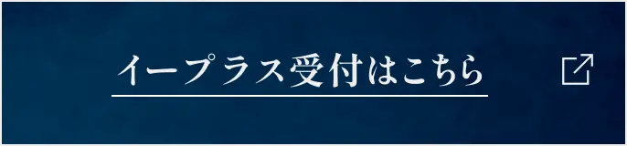 イープラス受付はこちら