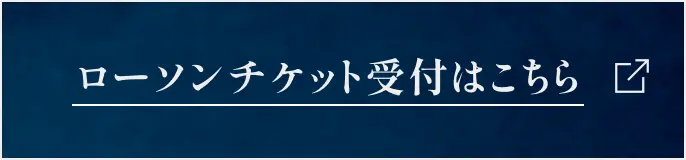 ローソンチケット受付はこちら